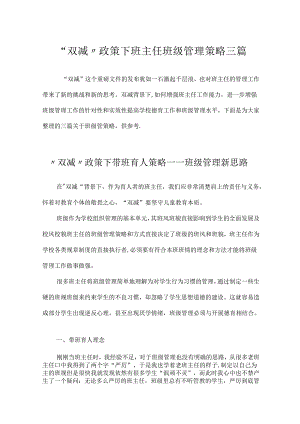 “双减”政策下班主任班级管理方法与策略三篇.docx