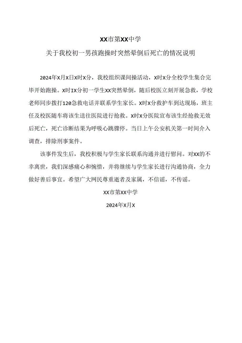 XX市第XX中学关于我校初一男孩跑操时突然晕倒后死亡的情况说明（2024年）.docx_第1页