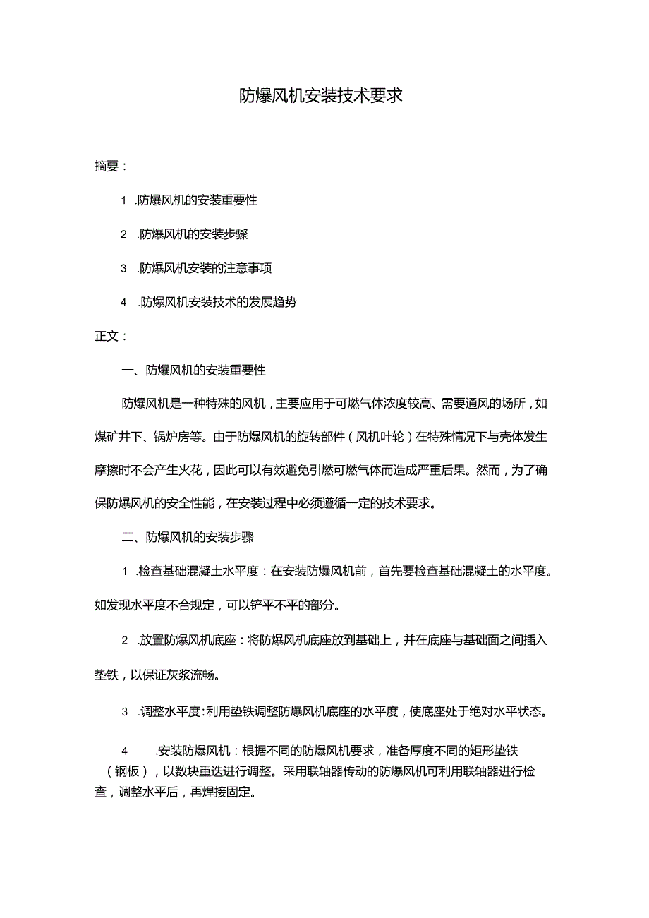 防爆风机安装技术要求.docx_第1页