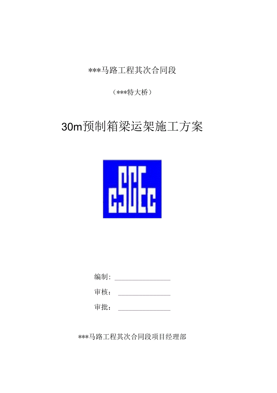 30米预制箱梁运架方案.docx_第1页