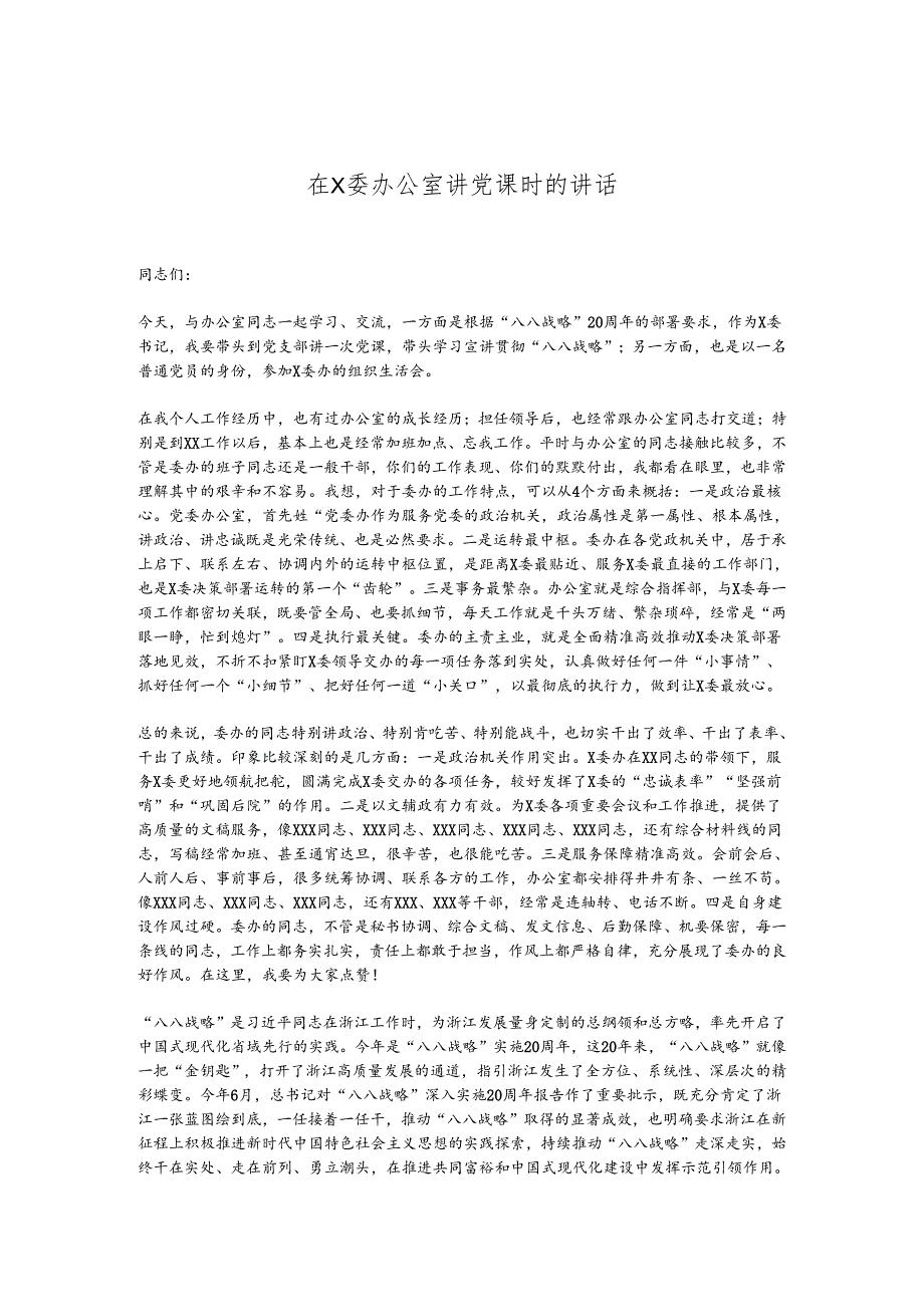 在X委办公室讲党课时的讲话.docx_第1页