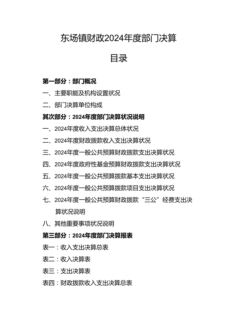 东场镇财政2024部门决算.docx_第1页