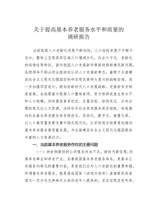 关于提高基本养老服务水平和质量的调研报告.docx