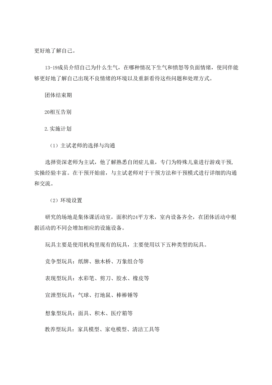 团体游戏干预对轻度自闭症儿童情绪影响的个案研究 论文.docx_第3页