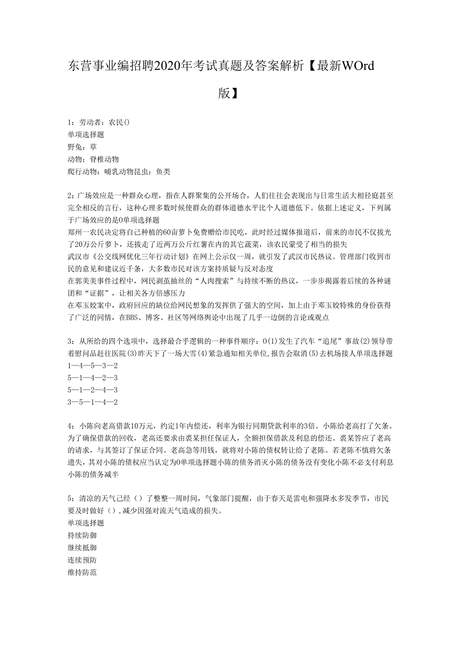 东营事业编招聘2020年考试真题及答案解析【最新word版】.docx_第1页