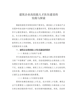 建筑企业高技能人才队伍建设的实践与探索.docx