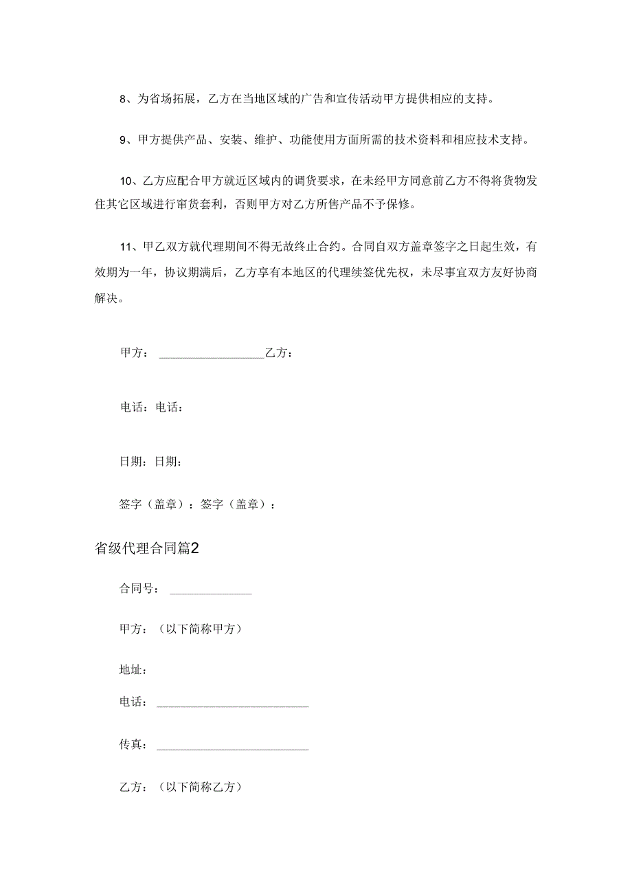 省级代理合同（3篇）.docx_第2页
