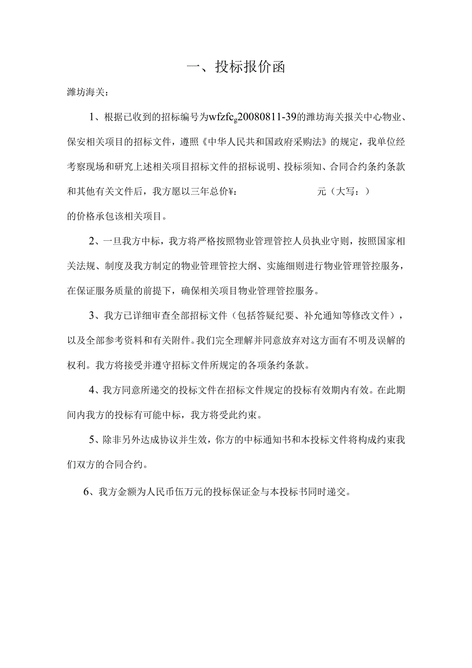 X海关报关中心物业与保安项目投标文件.docx_第2页