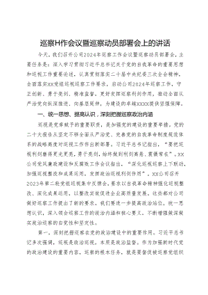 巡察工作会议暨巡察动员部署会上的讲话.docx