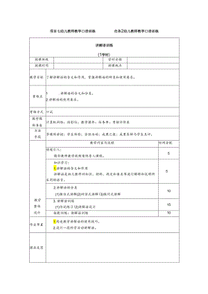 普通话与幼儿教师口语课程教案项目七 幼儿教师教学口语训练：讲解语训练.docx