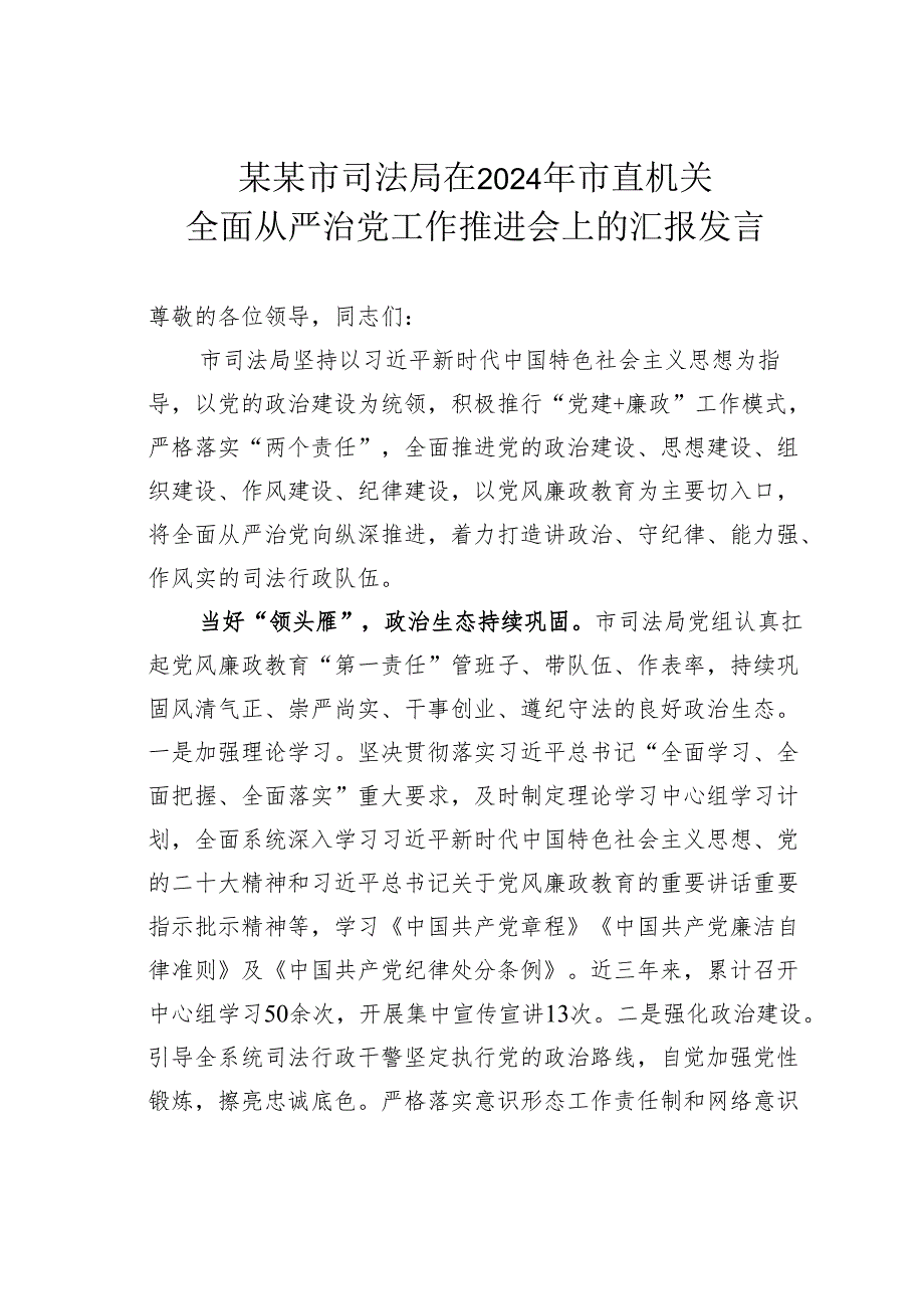 某某市司法局在2024年市直机关全面从严治党工作推进会上的汇报发言.docx_第1页