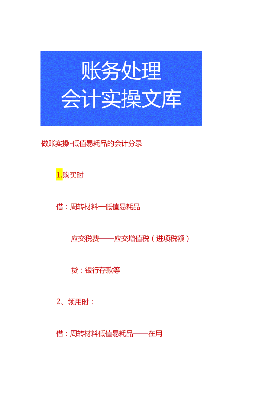 做账实操-低值易耗品的会计分录.docx_第1页