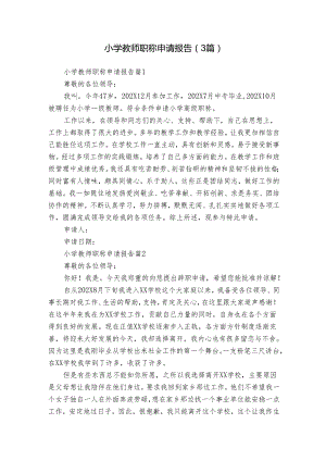 小学教师职称申请报告（3篇）.docx