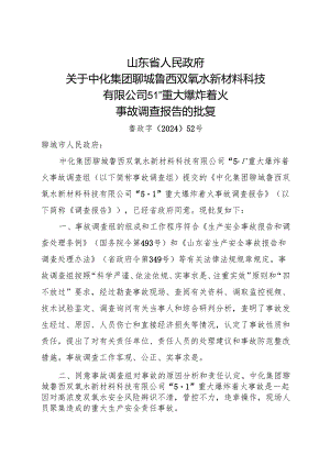 2024.4中化集团聊城鲁西双氧水新材料科技有限公司“5·1”重大爆炸着火事故调查报告.docx