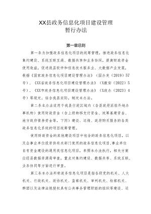 XX县政务信息化项目建设管理暂行办法.docx