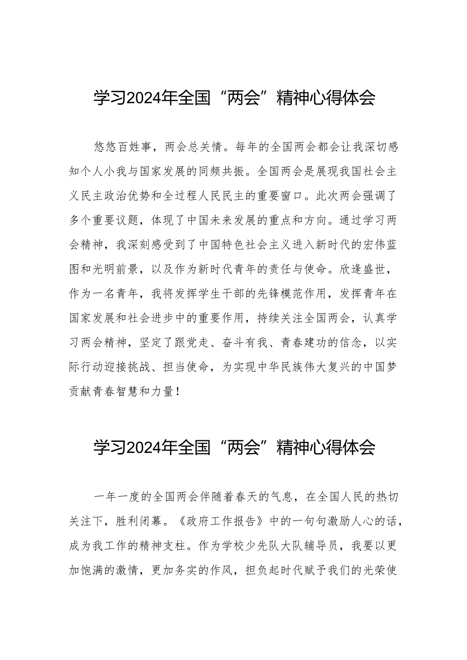 学习2024全国两会精神的心得体会发言稿四十二篇.docx_第1页