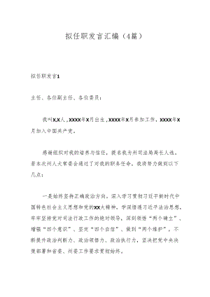 （4篇）拟任职发言汇编.docx