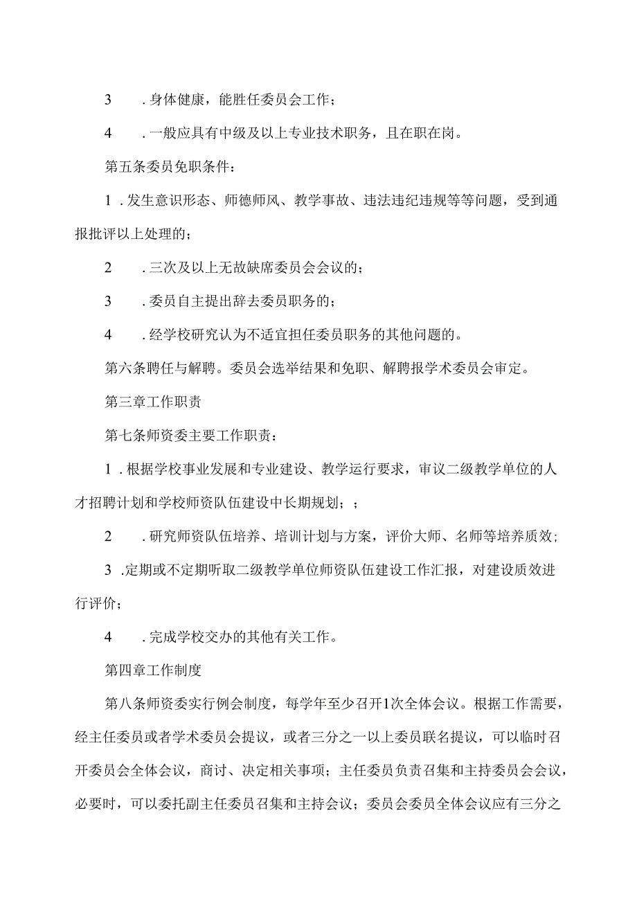 XX卫生健康职业学院学术委员会师资队伍建设委员会章程（2024年）.docx_第2页