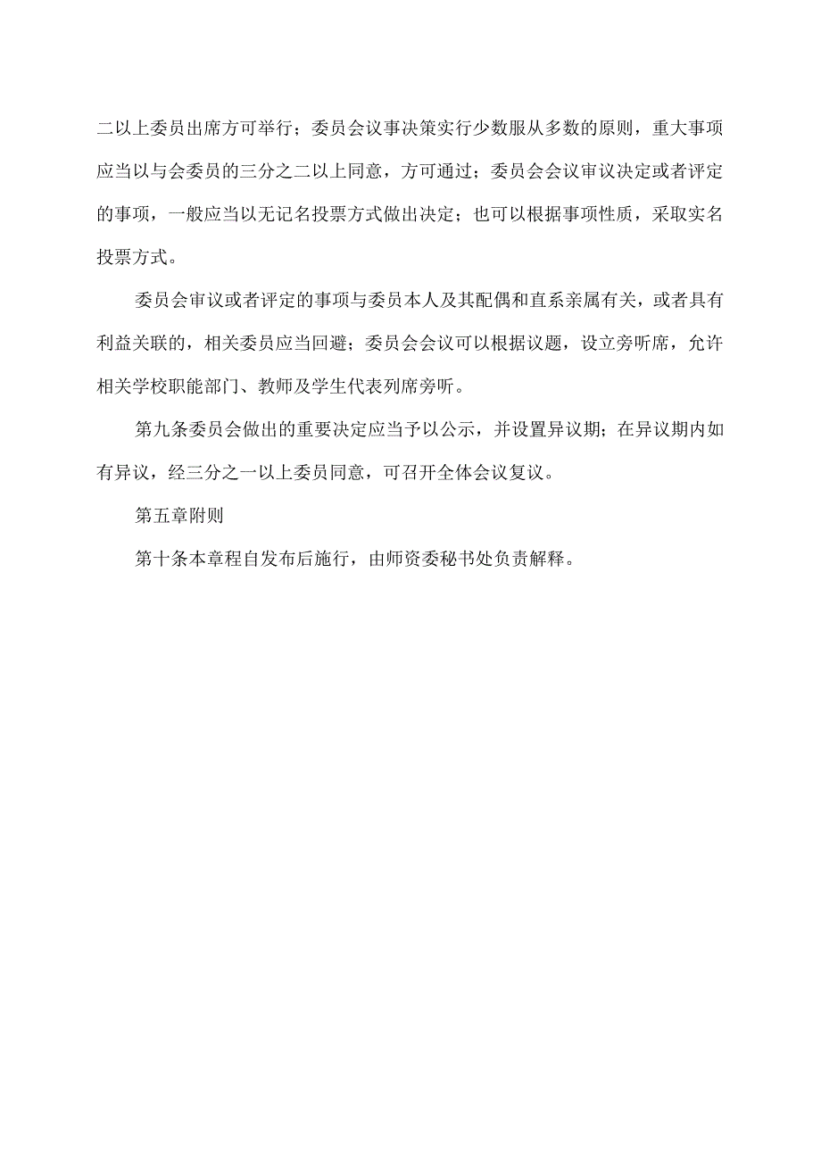 XX卫生健康职业学院学术委员会师资队伍建设委员会章程（2024年）.docx_第3页