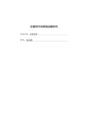 珍爱网市场营销战略研究.docx