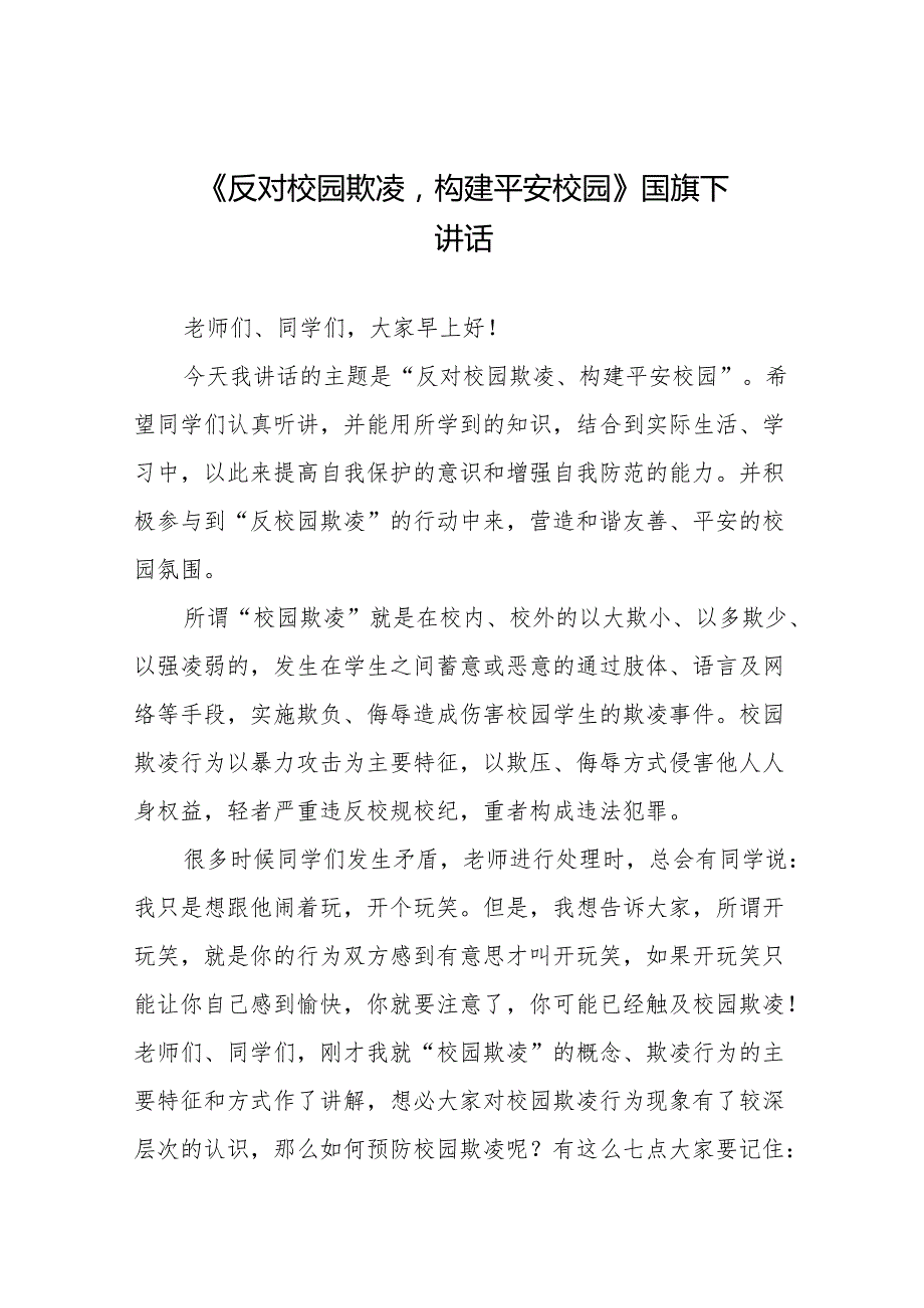 《反对校园欺凌构建平安校园》等预防校园欺凌系列国旗下讲话范文20篇.docx_第1页