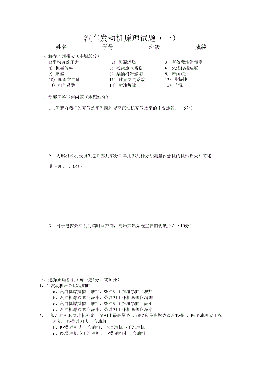 北航汽车发动机原理试题（一）及答案.docx_第1页