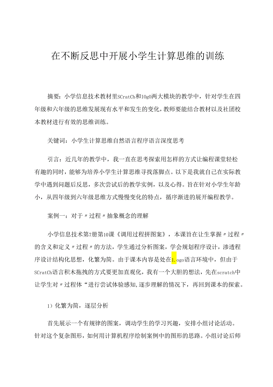 在不断反思中开展小学生计算思维的训练 论文.docx_第1页