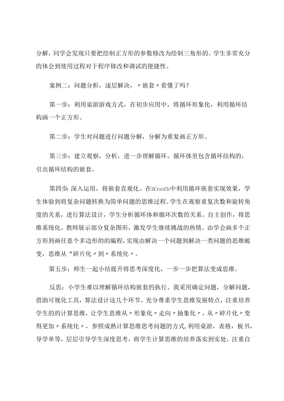 在不断反思中开展小学生计算思维的训练 论文.docx_第3页