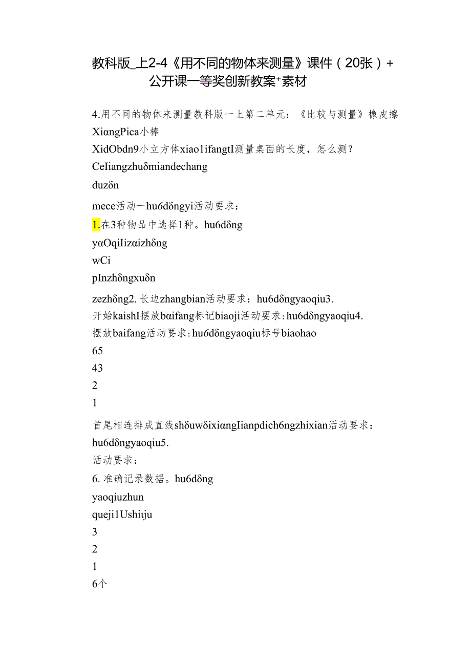 教科版一上2-4《用不同的物体来测量》课件（20张）+公开课一等奖创新教案+素材.docx_第1页