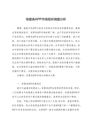 母婴类APP市场现状调查分析.docx