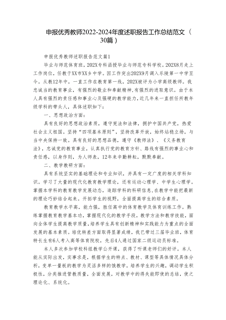 申报优秀教师2022-2024年度述职报告工作总结范文（30篇）.docx_第1页