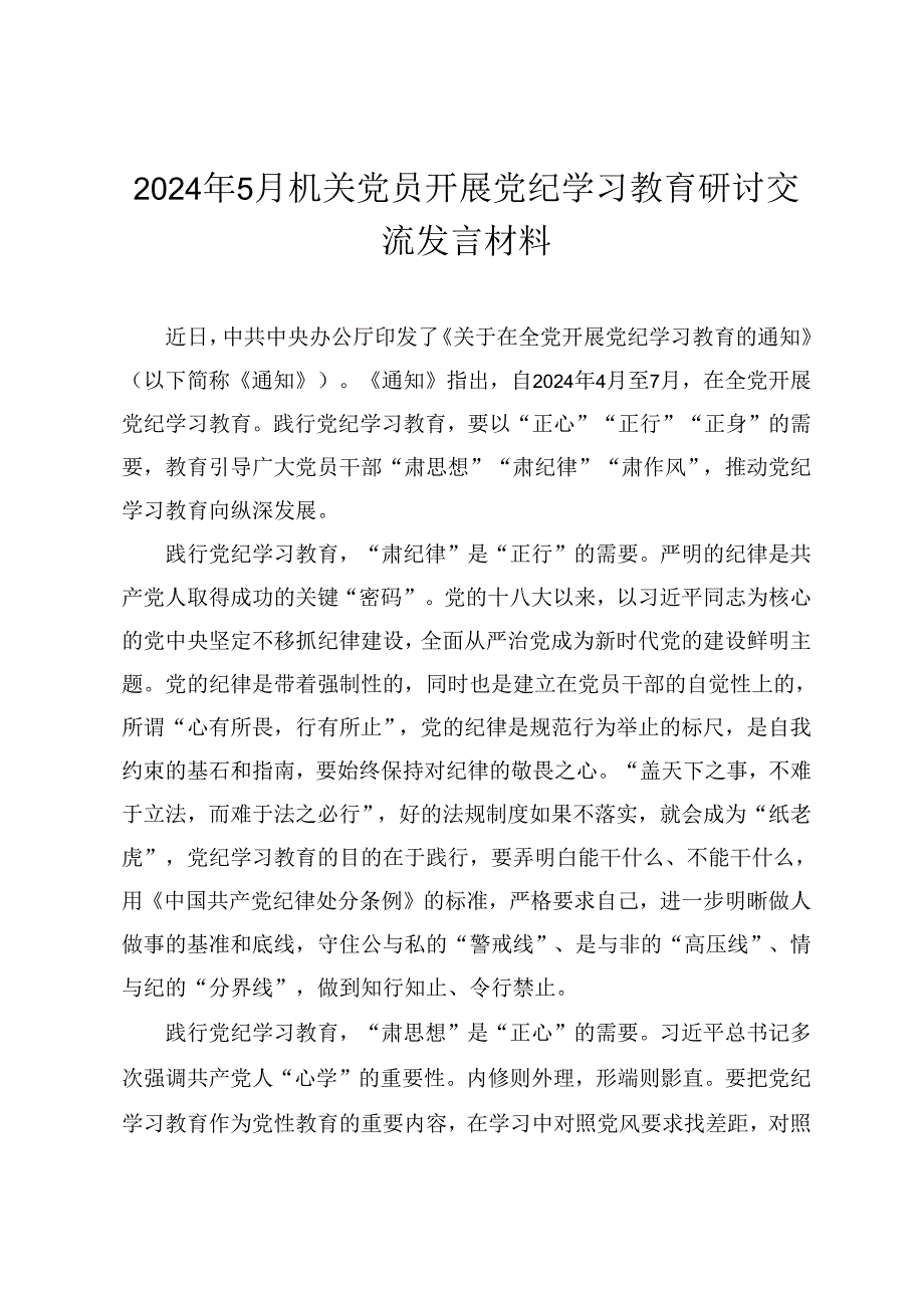 2024年5月机关党员开展党纪学习教育研讨交流发言材料3篇.docx_第3页