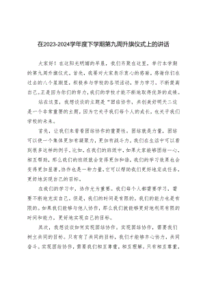 3篇 在2023－2024学年度下学期第九周升旗仪式上的讲话.docx