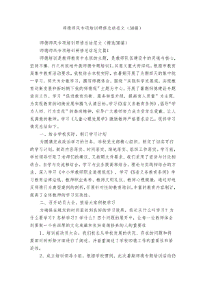 师德师风专项培训研修总结范文（30篇）.docx