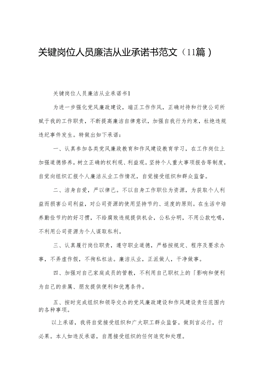 关键岗位人员廉洁从业承诺书范文（11篇）.docx_第1页