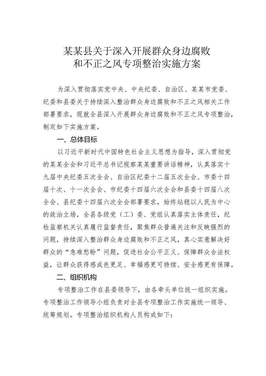 某某县关于深入开展群众身边腐败和不正之风专项整治实施方案.docx_第1页