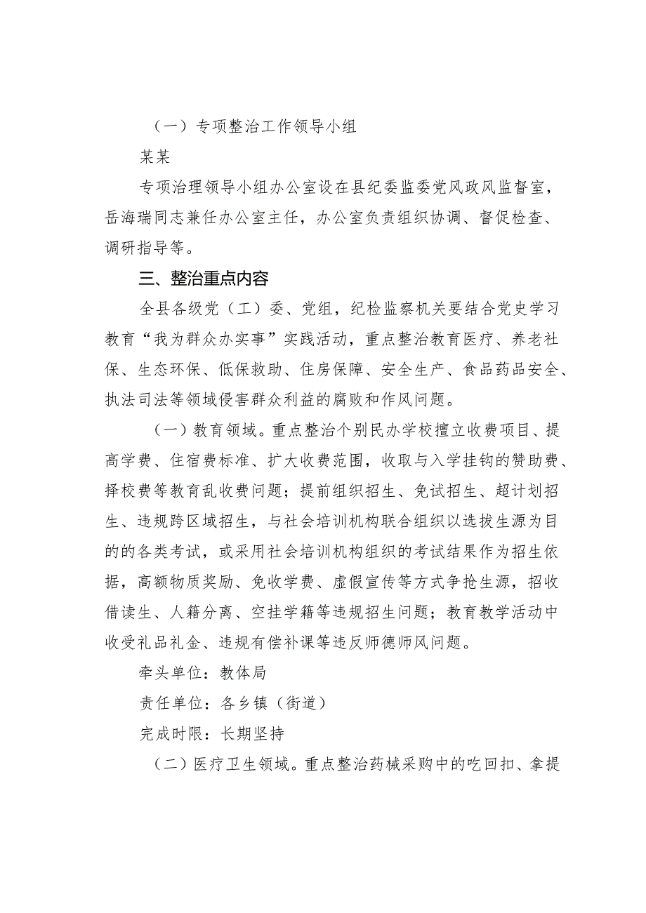 某某县关于深入开展群众身边腐败和不正之风专项整治实施方案.docx_第2页