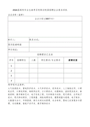 2024届高校毕业生春季百校联动校园招聘企业报名回执.docx