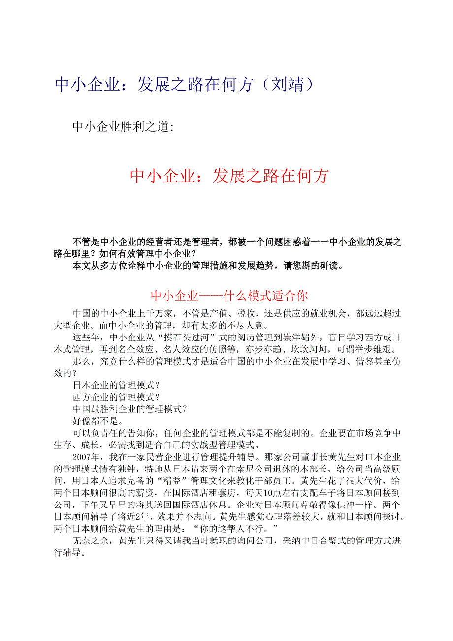 002《中小企业：发展之路在何方》刘靖教授文章.docx_第1页