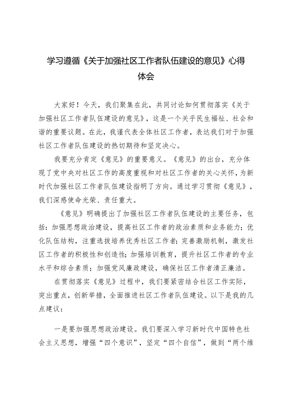 5篇 2024年5月贯彻落实《关于加强社区工作者队伍建设的意见》座谈发言稿.docx_第1页