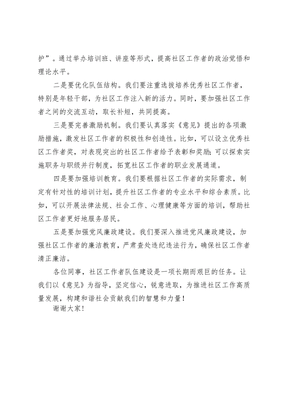 5篇 2024年5月贯彻落实《关于加强社区工作者队伍建设的意见》座谈发言稿.docx_第2页