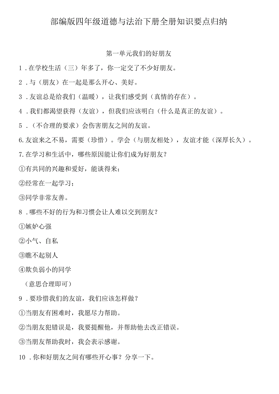 部编版四年级道德与法治下册全册知识要点归纳.docx_第1页