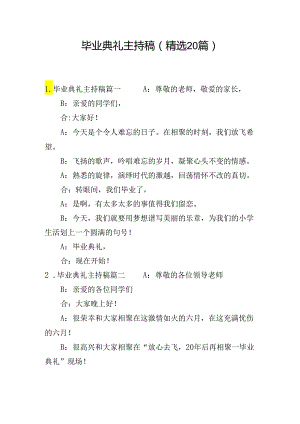 毕业典礼主持稿（精选20篇）.docx