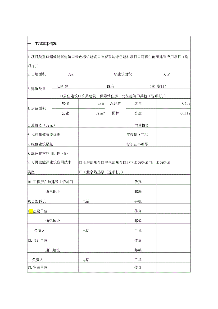 吉林省建筑节能低碳发展项目申报书.docx_第3页