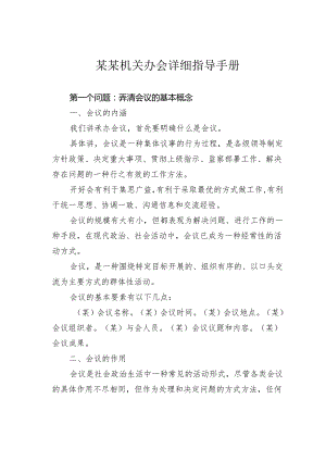 某某机关办会详细指导手册.docx