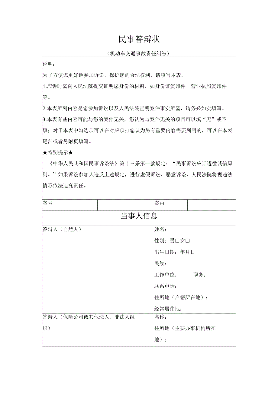 民事答辩状 （机动车交通事故责任纠纷）（最高人民法院2024版）.docx_第1页