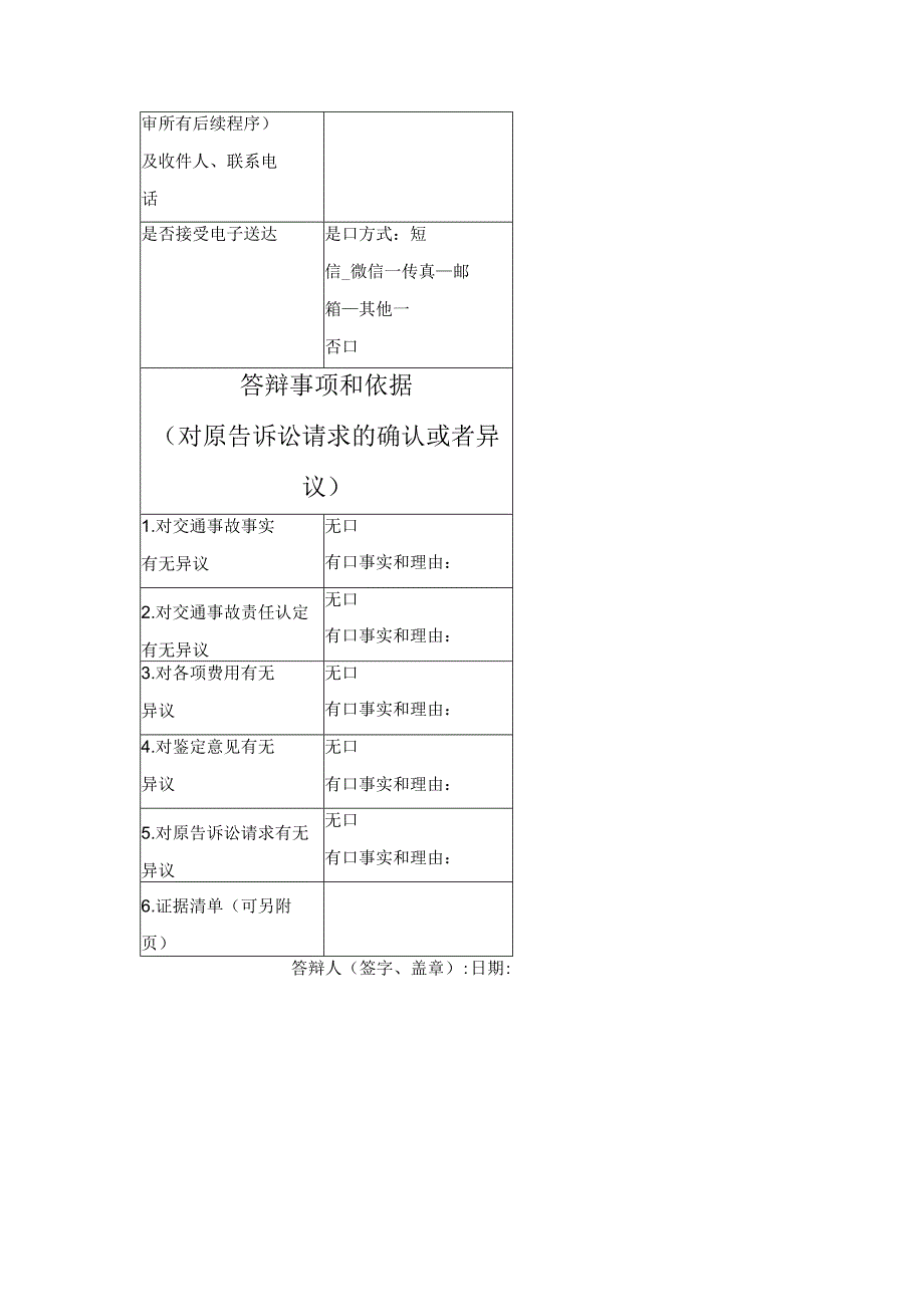 民事答辩状 （机动车交通事故责任纠纷）（最高人民法院2024版）.docx_第3页