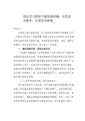 党纪学习教育专题党课讲稿：以党章为根本以党纪为准绳.docx