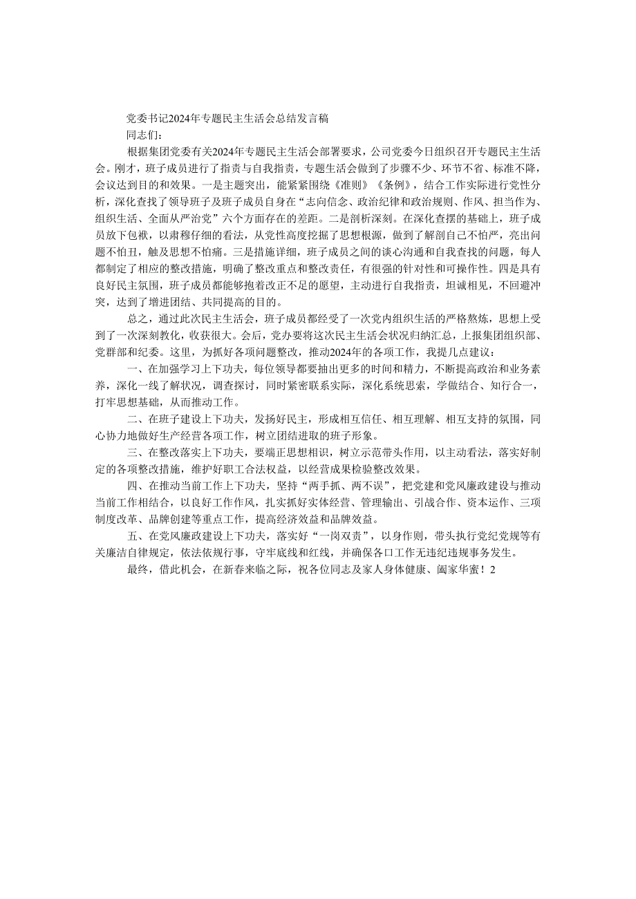 党委书记2024年专题民主生活会总结发言稿.docx_第1页