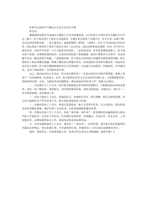 党委书记2024年专题民主生活会总结发言稿.docx